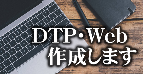 DTP印刷物データ作成ホームページ作成