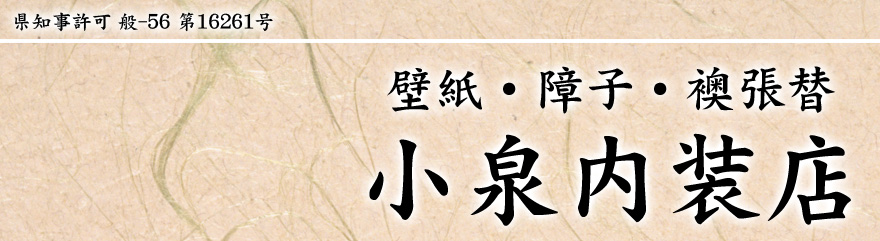壁紙・障子・襖の張替 小泉内装店