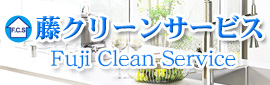 ひたちなか市・ハウスクリーニング藤クリーンサービス